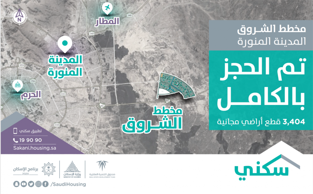 "سكني": اكتمال حجز الأراضي المجانية في مخطط طريق الملك عبدالعزيز بالمدينة المنورة