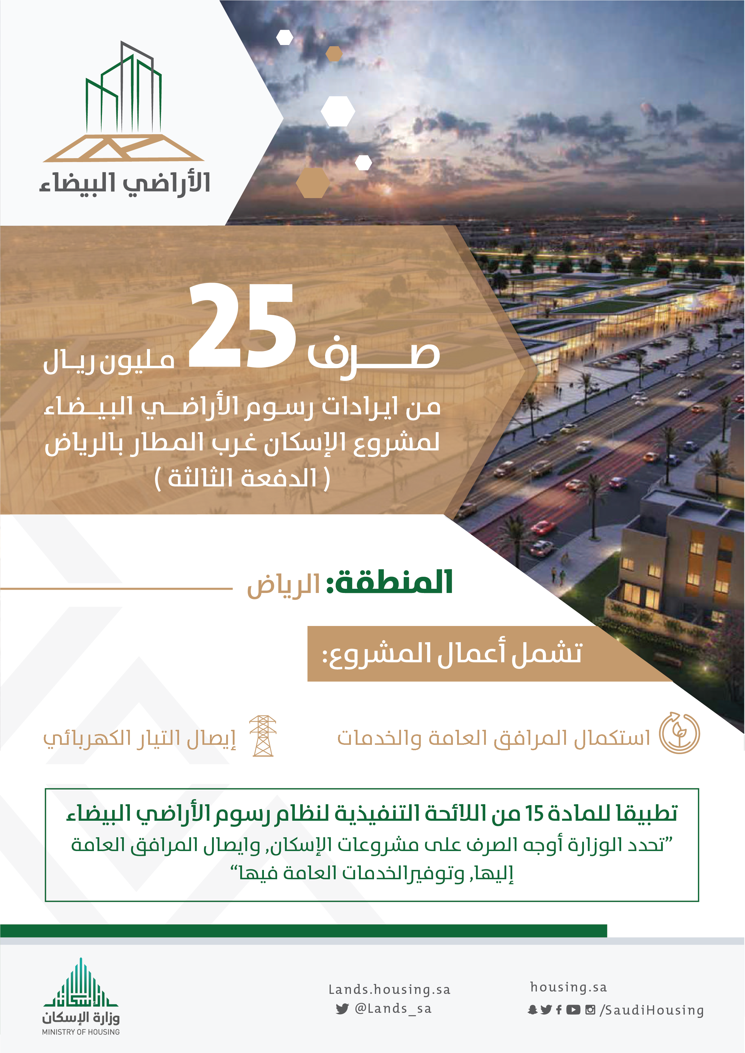 صرف 25 مليون ريال من إيرادات رسوم الأراضي لمشروع الإسكان غرب مطار الرياض