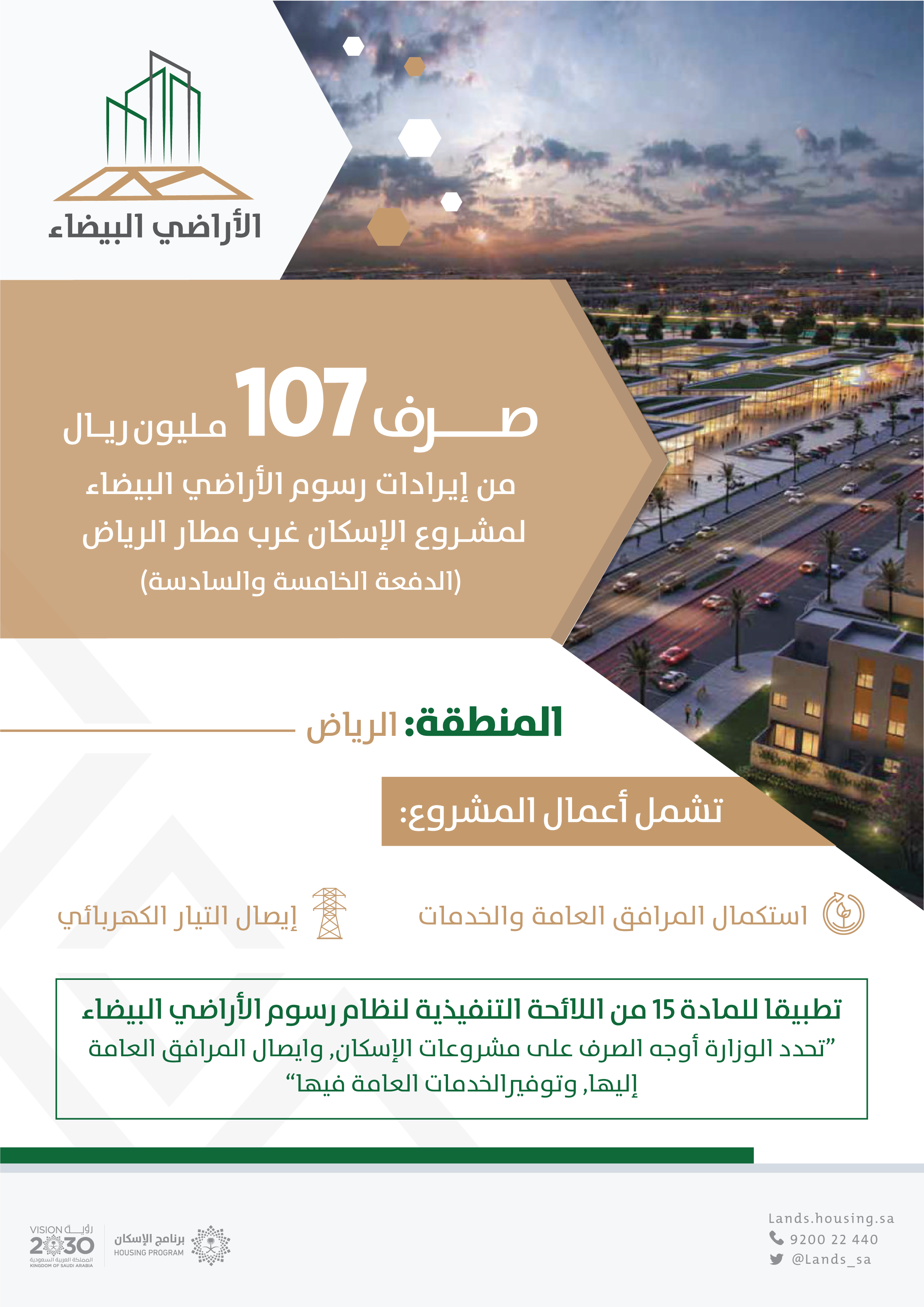 "الأراضي البيضاء" يُعلن صرف 107 مليون ريال لمشروع الإسكان غرب مطار الرياض