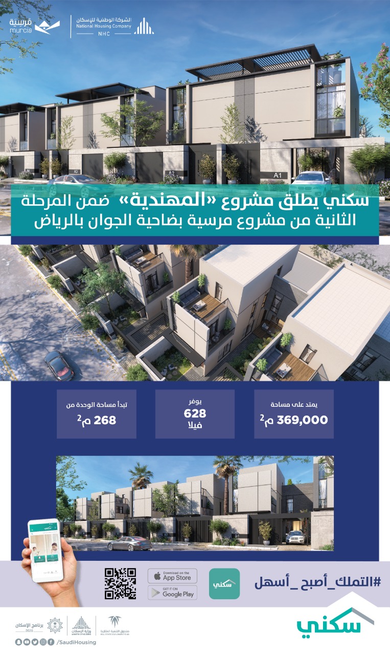 "الوطنية للإسكان" تُطلق مشروع "المهندية" شمال مدينة الرياض