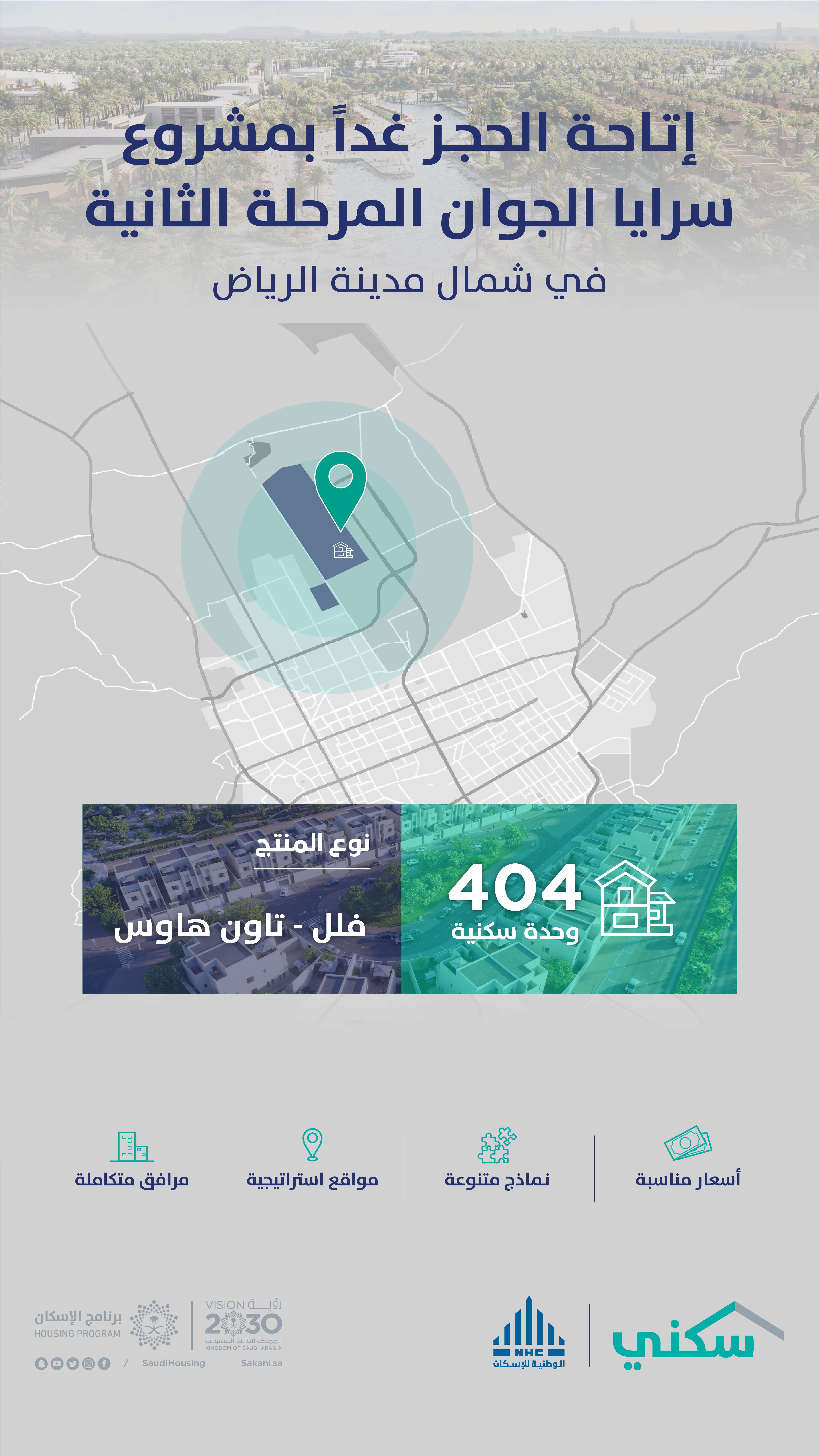 "الوطنية للإسكان NHC" تُطلق غداً المرحلة الثانية لمشروع "سرايا الجوان" شمال الرياض