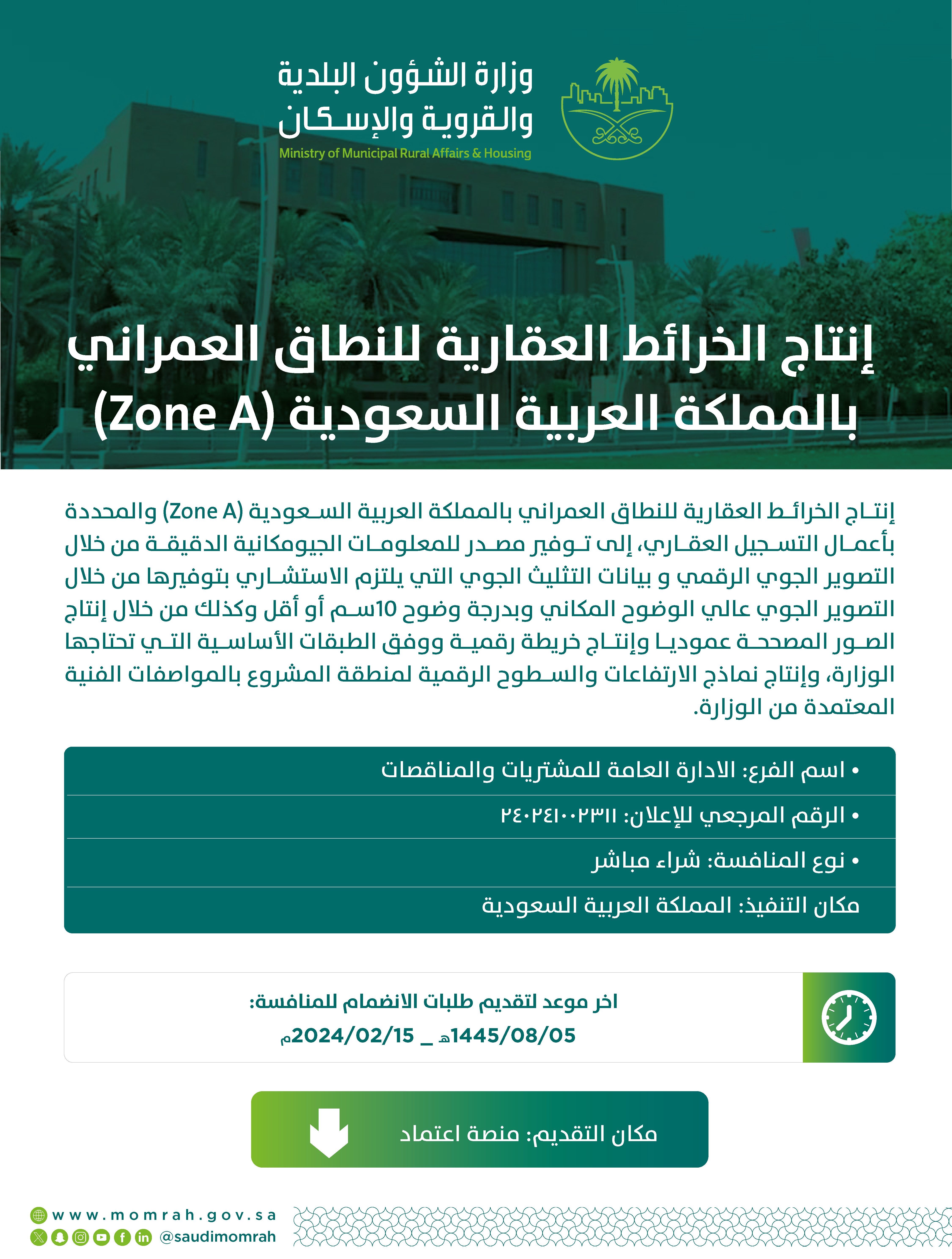 اعلان مشروع إنتاج الخرائط العقارية للنطاق العمراني بالمملكة العربية السعودية (Zone A)