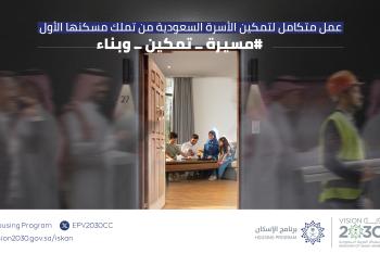 "التقرير السنوي لبرنامج الإسكان 2023": ارتفاع نسبة تملك الأسر السعودية للمساكن إلى 63,74%